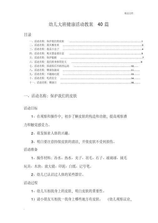 大班健康活动教案40篇