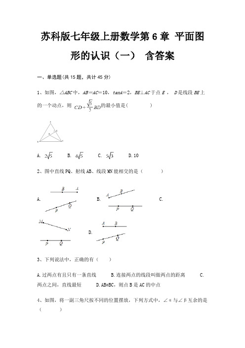 苏科版七年级上册数学第6章 平面图形的认识(一) 含答案