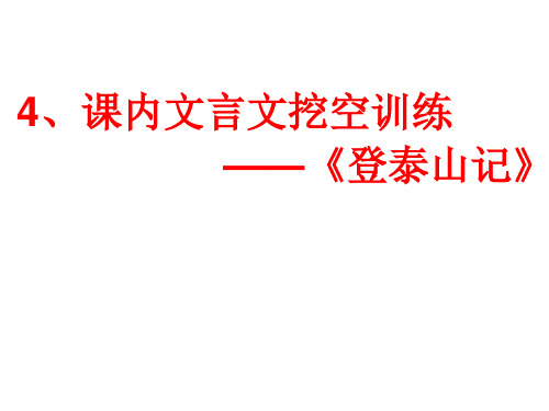 五莲一中2019级高三语文一轮复习导学案4、课内文言文挖空训练——《登泰山记》