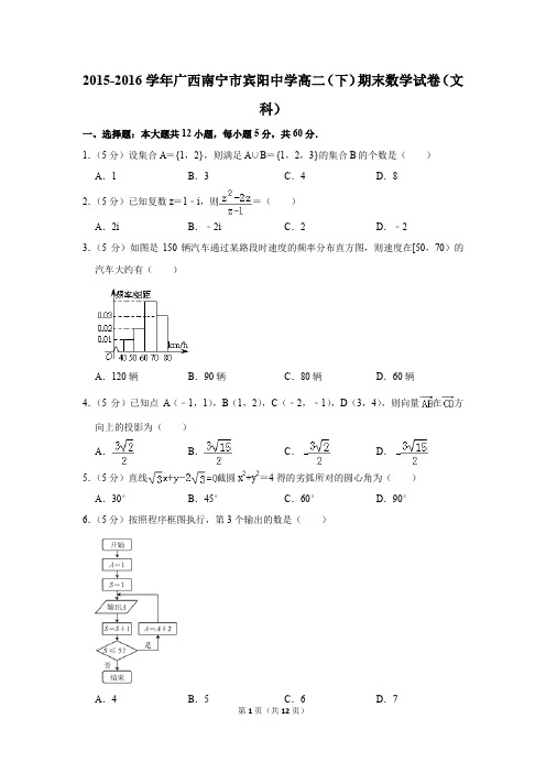 2015-2016学年广西南宁市宾阳中学高二(下)期末数学试卷(文科)(解析版)