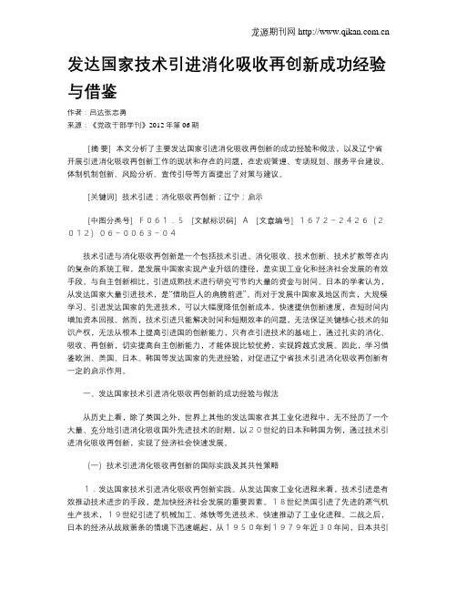 发达国家技术引进消化吸收再创新成功经验与借鉴