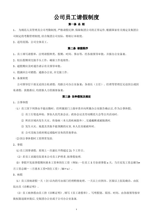 公司员工请假制度及表格