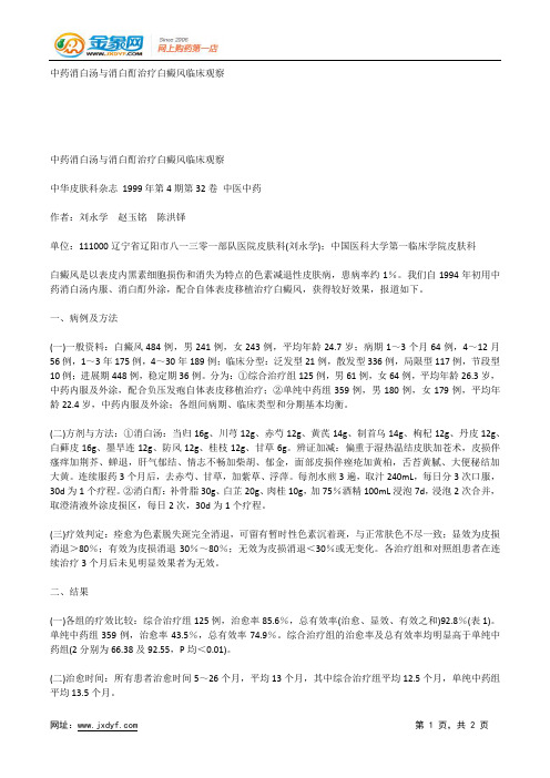 中药消白汤与消白酊治疗白癜风临床观察.docx