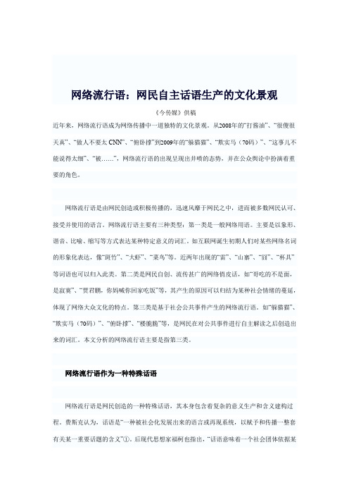 网络流行语：网民自主话语生产的文化景观