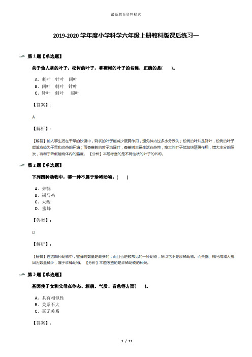 2019-2020学年度小学科学六年级上册教科版课后练习一