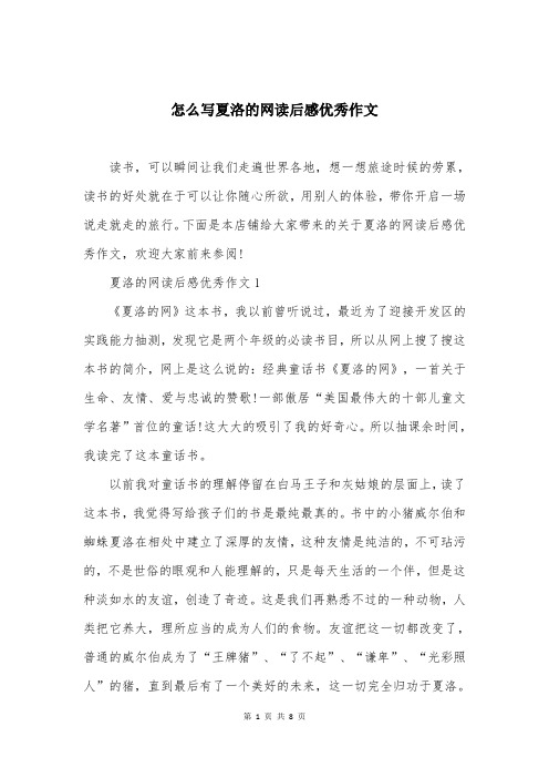 怎么写夏洛的网读后感优秀作文