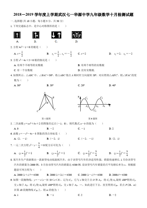 2018-2019学年第一学期湖北省武汉市七一华源中学九年级10月月考数学试卷