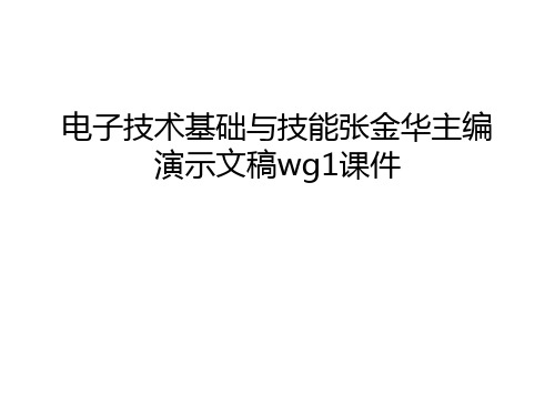 电子技术基础与技能张金华主编演示文稿wg1课件知识讲解