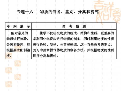 物质的制备、鉴别、分离和提纯