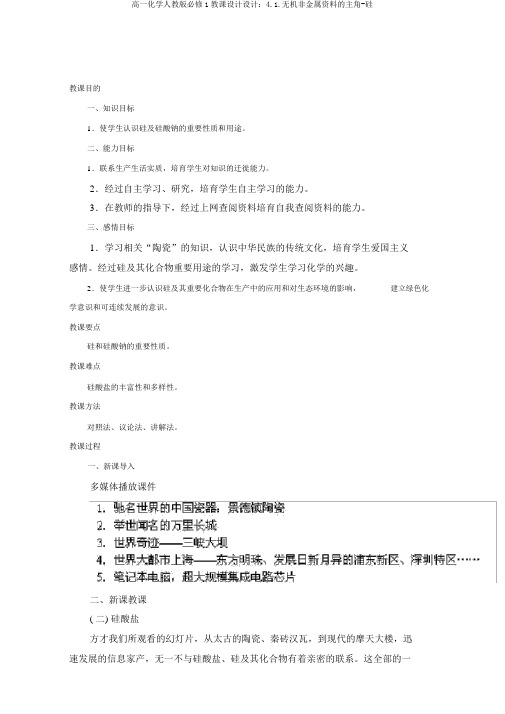 高一化学人教版必修1教案设计：4.1.无机非金属材料的主角-硅