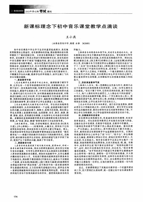 新课标理念下初中音乐课堂教学点滴谈