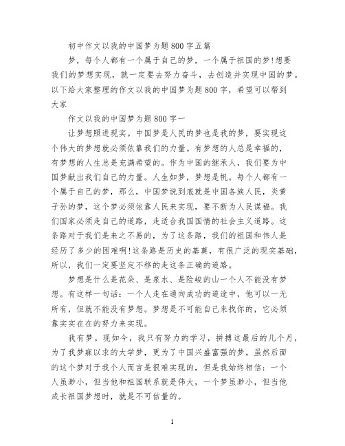 初中作文以我的中国梦为题800字五篇