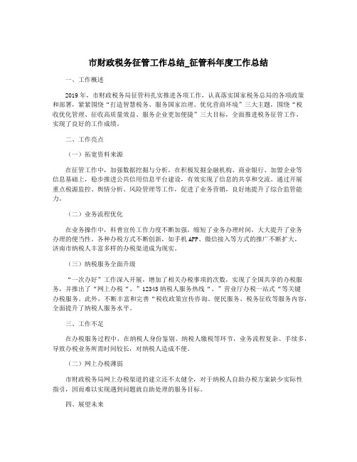 市财政税务征管工作总结_征管科年度工作总结