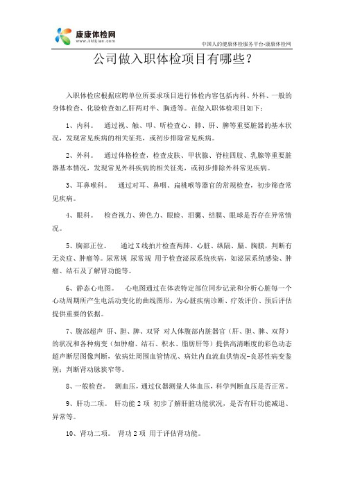 公司入职体检检查什么