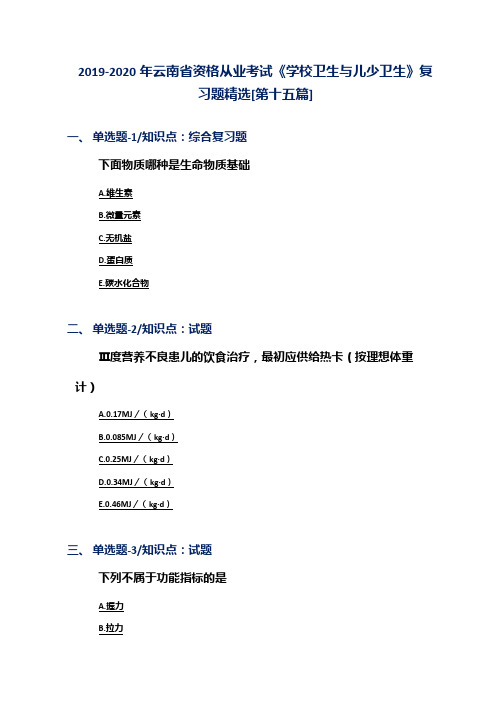 2019-2020年云南省资格从业考试《学校卫生与儿少卫生》复习题精选[第十五篇]