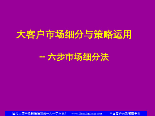 大客户市场细分与策略运用--客户细分(电信案例)