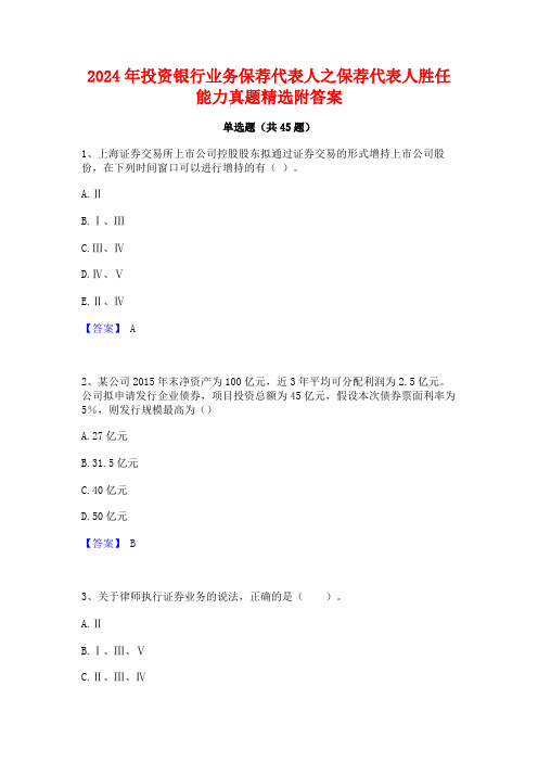 2024年投资银行业务保荐代表人之保荐代表人胜任能力真题精选附答案