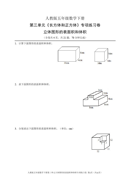 人教版五年级数学下册第三单元立体图形的表面积和体积专项练习卷(含答案)