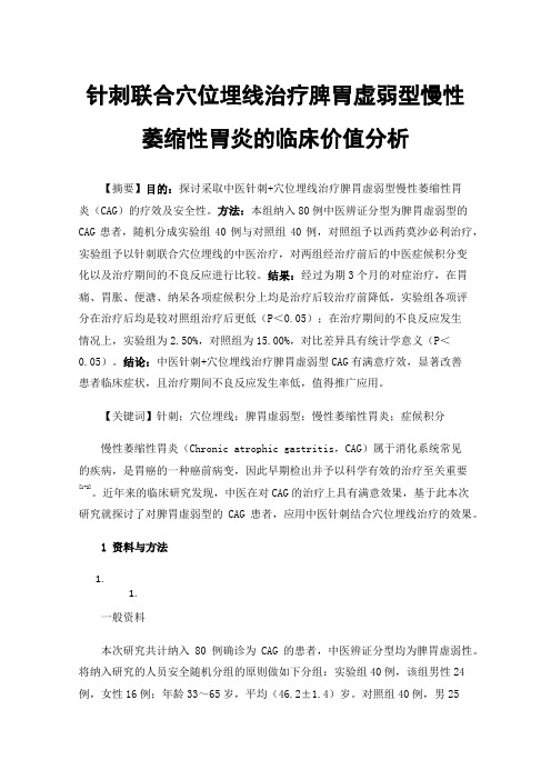 针刺联合穴位埋线治疗脾胃虚弱型慢性萎缩性胃炎的临床价值分析