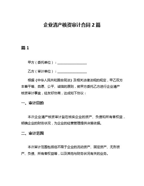 企业清产核资审计合同2篇