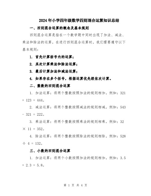 2024年小学四年级数学四则混合运算知识总结