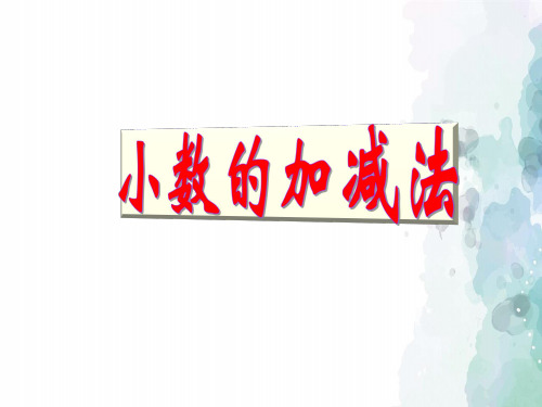 西师大版-数学-四年级下册-【推荐】《小数加法和减法》同步课件