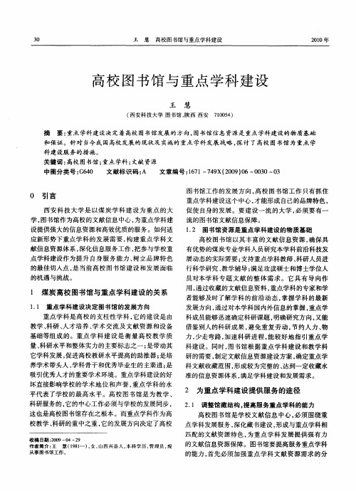 高校图书馆与重点学科建设