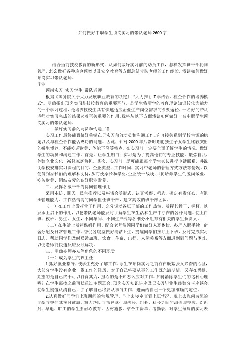 如何做好中职学生顶岗实习的带队老师2600字