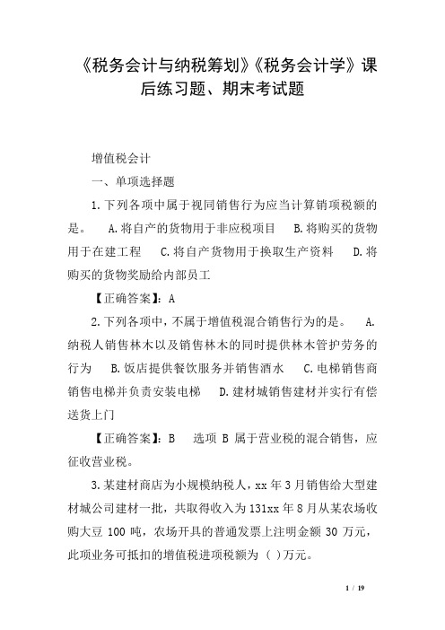 《税务会计与纳税筹划》《税务会计学》课后练习题、期末考试题