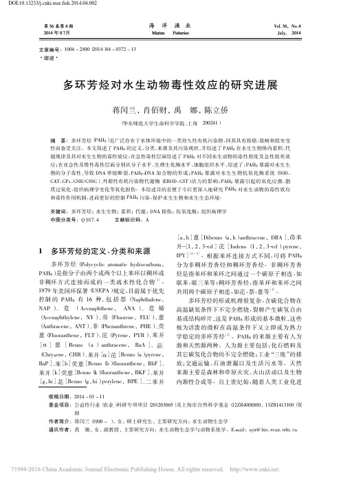 多环芳烃对水生动物毒性效应的研究进展_蒋闰兰