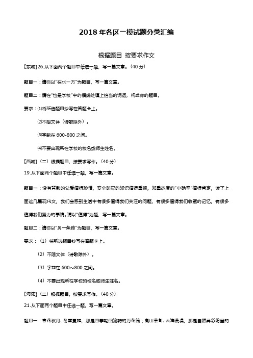 最新2018—2019年北京市各区一模试题分类汇编-根据题目按要求作文