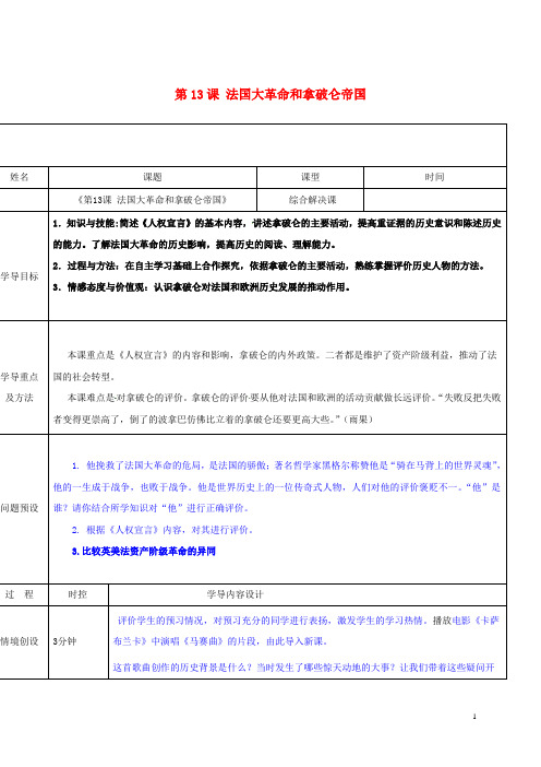 山东省济阳县九年级历史上册 第13课 法国大革命和拿破仑帝国导学案设计 新人教版