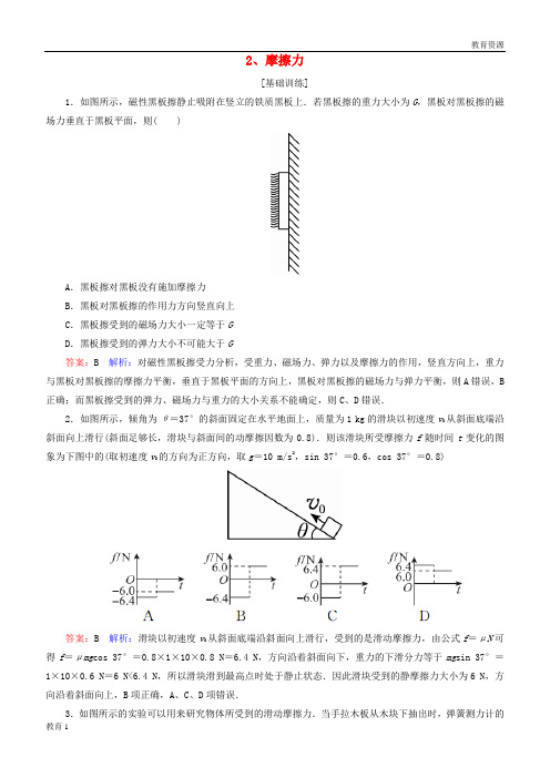 (最新)2019届高考物理一轮复习 第2章 相互作用 第2讲 摩擦力课时作业(含解析)