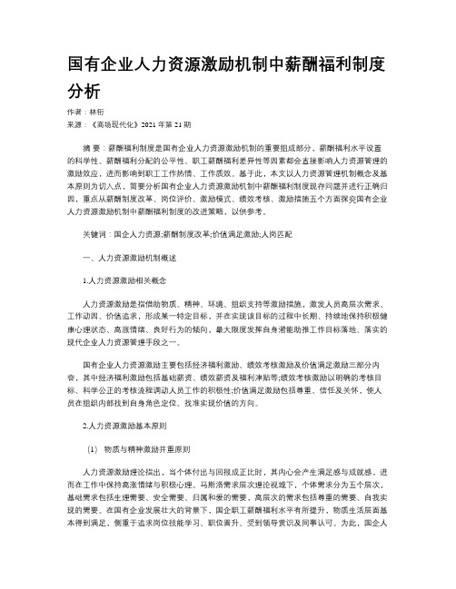 国有企业人力资源激励机制中薪酬福利制度分析