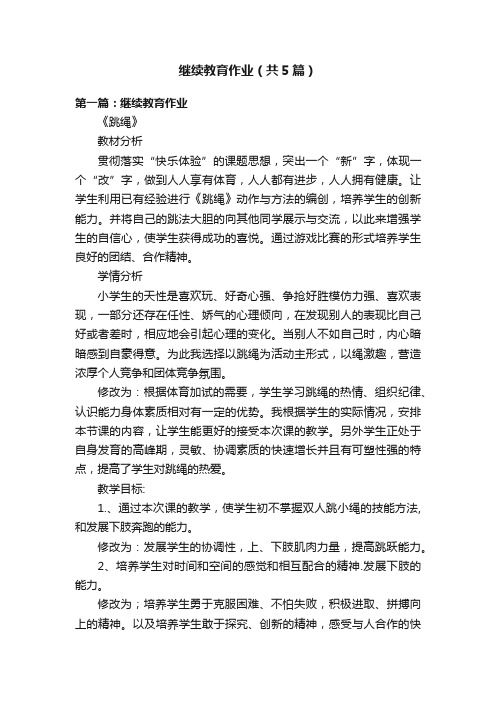 继续教育作业（共5篇）