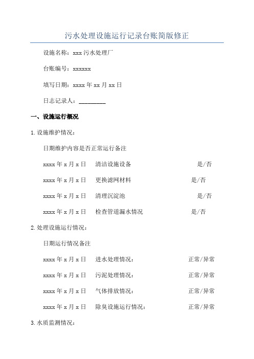 污水处理设施运行记录台账简版修正