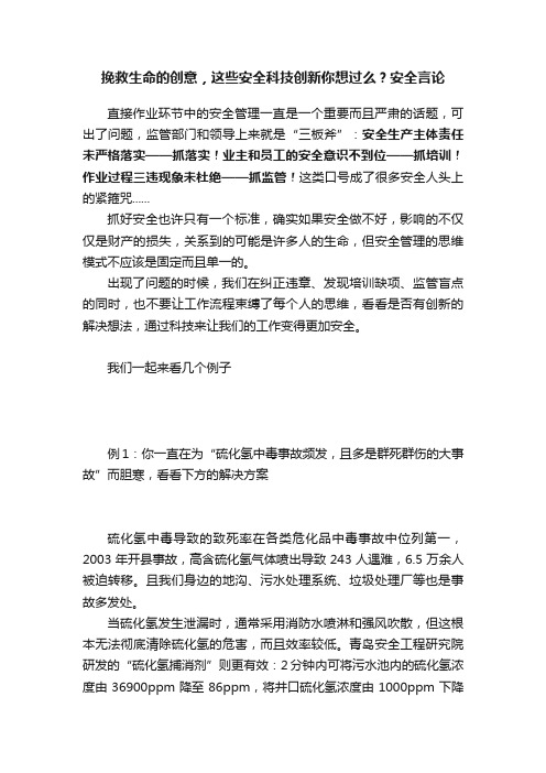 挽救生命的创意，这些安全科技创新你想过么？安全言论