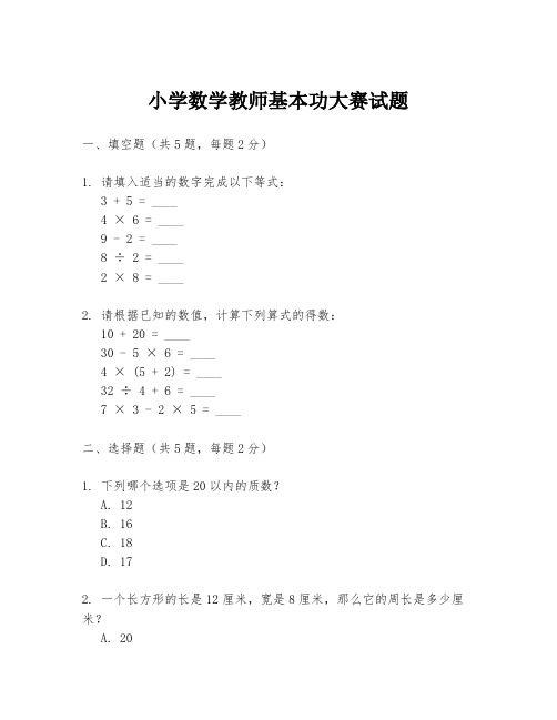 小学数学教师基本功大赛试题