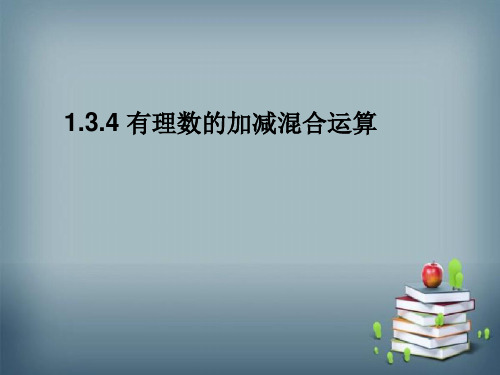 人教版数学七年级上册 -有理数的加减混合运算 课件