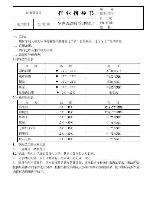 室内温湿度管理规定