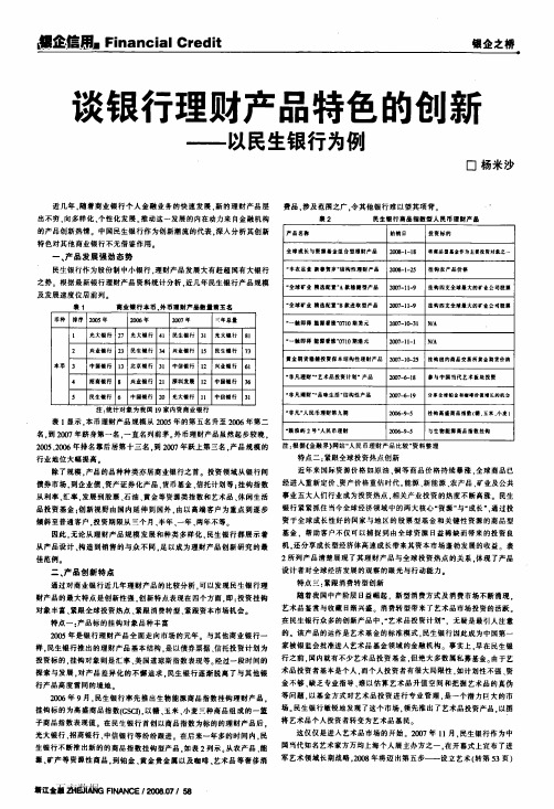 产品特色的创新——以民生银行为例