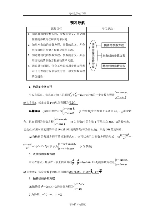 人教版数学高二A版选修4-4素材  第二讲二圆锥曲线的参数方程