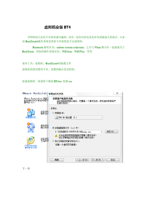 虚拟机安装BT4教程