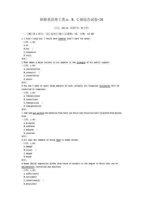 职称英语理工类A、B、C级综合试卷-26 