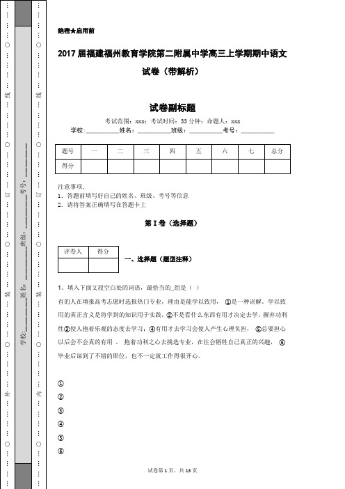 2017届福建福州教育学院第二附属中学高三上学期期中语文试卷(带解析)