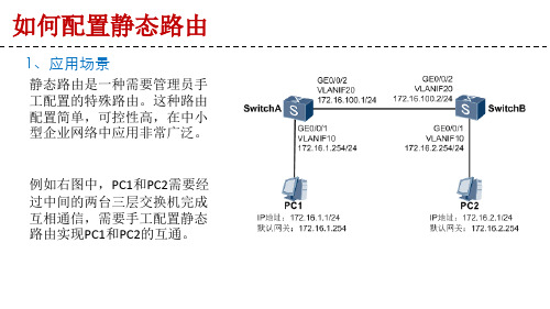 如何配置静态路由