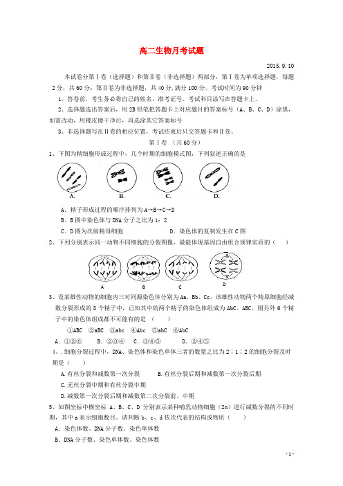 山东省武城县第二中学高二生物上学期第一次月考试题