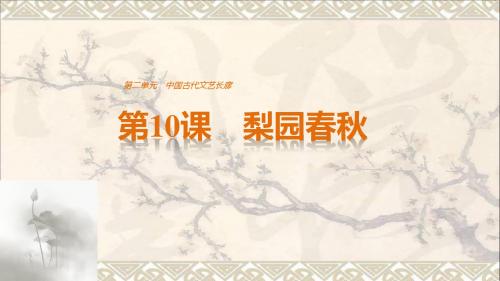 高中历史第二单元中国古代文艺长廊第10课梨园春秋课件岳麓版必修3