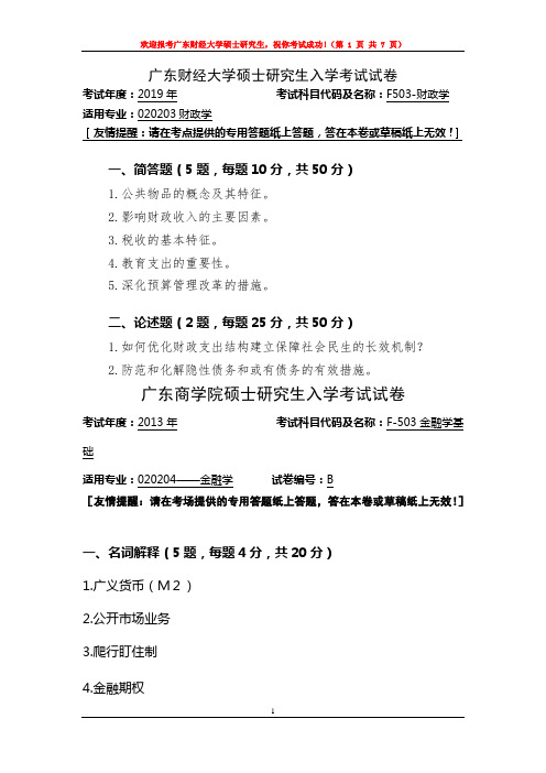 广东财经大学F503-金融学基础专业课考研真题(2013年-2019年)