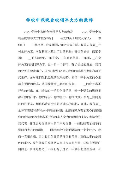 学校中秋晚会校领导大方的致辞